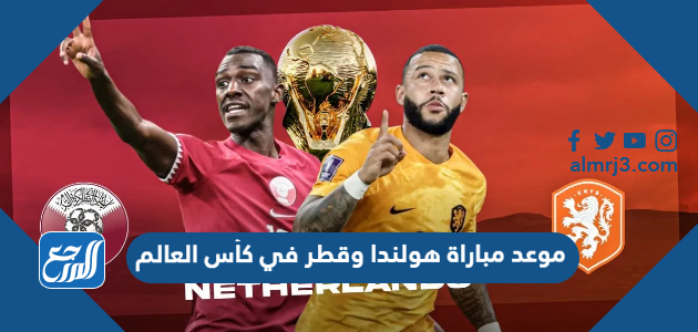 موعد مباراة هولندا وقطر في كأس العالم