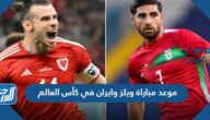 موعد مباراة ويلز وايران في كأس العالم والقنوات الناقلة موعد مباراة ويلز وايران في كأس العالم والقنوات الناقلة