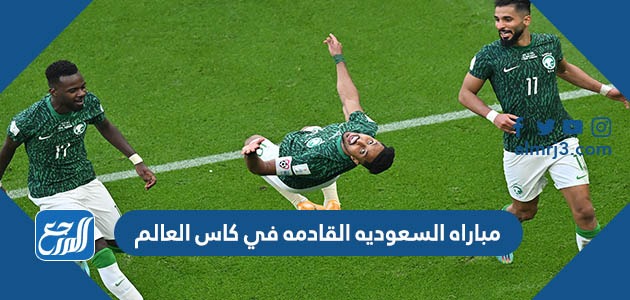 مباراه السعوديه القادمه في كاس العالم