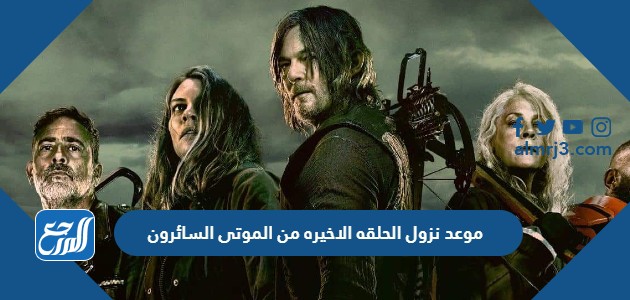 موعد نزول الحلقه الاخيره من الموتى السائرون