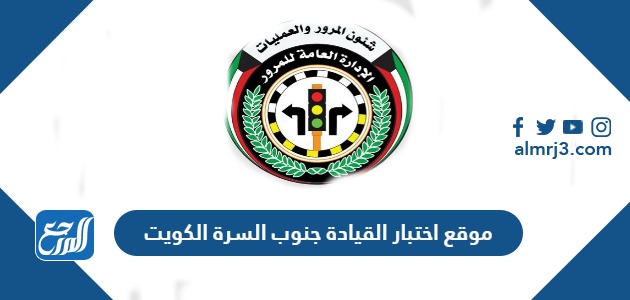 موقع اختبار القيادة جنوب السرة