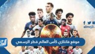 رابط موقع فانتازي كأس العالم قطر 2022 الرسمي