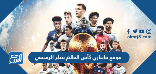 موقع فانتازي كأس العالم قطر الرسمي