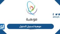 منصة موهبة تسجيل الدخول login.mawhiba.org