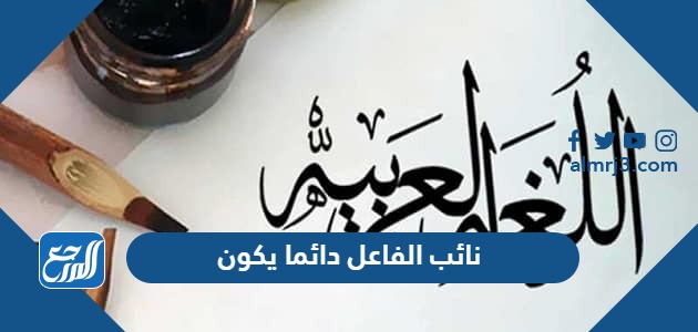 نائب الفاعل دائما يكون