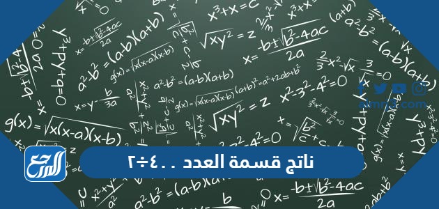 ناتج قسمة العدد ٤٠٠÷٢