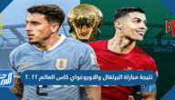 نتيجة مباراة البرتغال والاوروغواي كاس العالم ٢٠٢٢