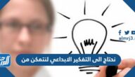 نحتاج الى التفكير الابداعي لنتمكن من