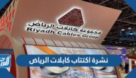 نشرة اكتتاب كابلات الرياض 2022 وموعد الاكتتاب