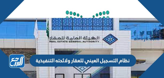 نظام التسجيل العيني للعقار ولائحته التنفيذية