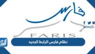 نظام فارس الرابط الجديد 1447 الخدمة الذاتية تسجيل الدخول