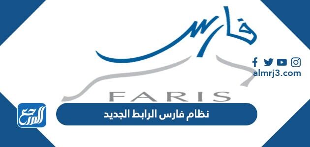 نظام فارس الرابط الجديد 1448 الخدمة الذاتية تسجيل الدخول