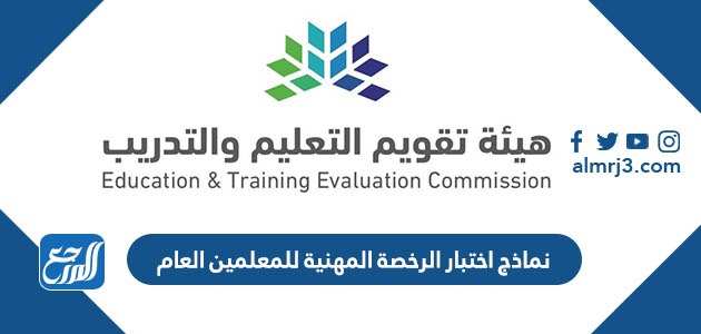 نماذج اختبار الرخصة المهنية للمعلمين العام