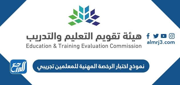 نموذج اختبار الرخصة المهنية للمعلمين تجريبي 1448
