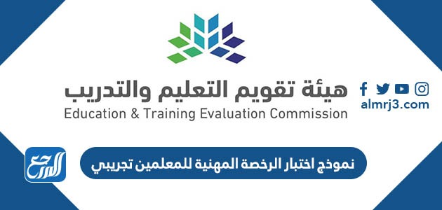 نموذج اختبار الرخصة المهنية للمعلمين تجريبي