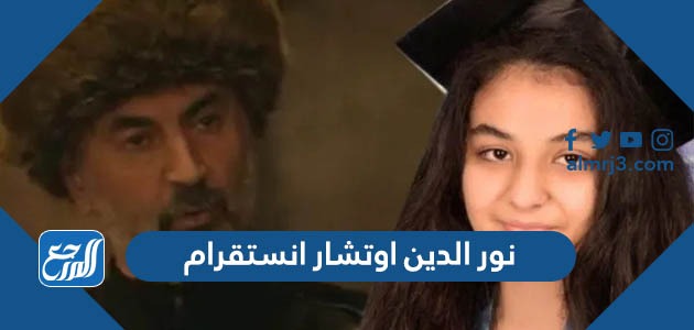 نور الدين اوتشار انستقرام