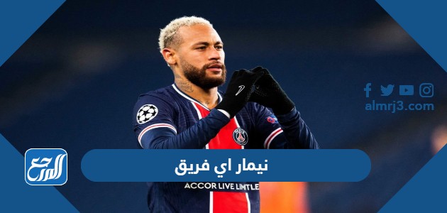 نيمار اي فريق