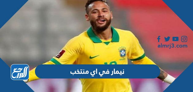 نيمار في اي منتخب