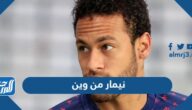 نيمار من وين وما هو أصله
