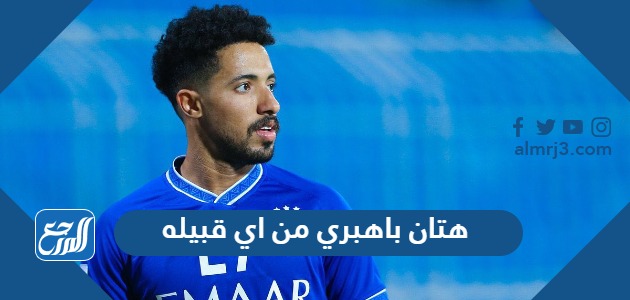 هتان باهبري من اي قبيله