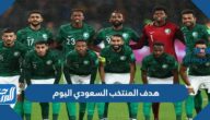 هدف المنتخب السعودي اليوم تسجيل من