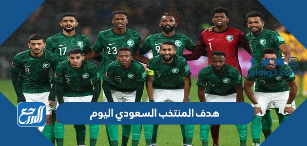هدف المنتخب السعودي اليوم