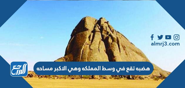 هضبه تقع في وسط المملكه وهي الاكبر مساحه