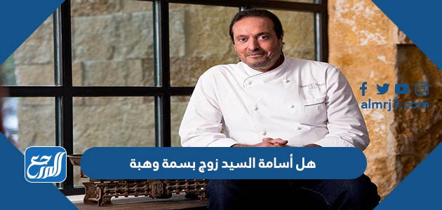 هل أسامة السيد زوج بسمة وهبة