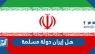 هل إيران دولة مسلمة ام لا