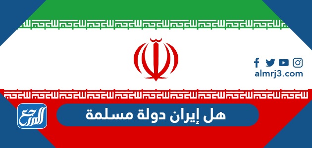 هل إيران دولة مسلمة ام لا