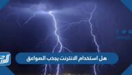 هل استخدام الانترنت يجذب الصواعق