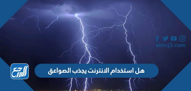 هل استخدام الانترنت يجذب الصواعق