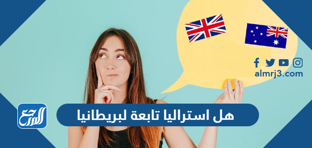 هل استراليا تابعة لبريطانيا