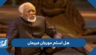 هل اسلم مورجان فريمان