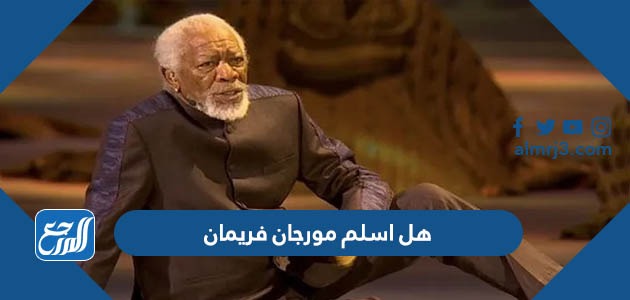 هل اسلم مورجان فريمان