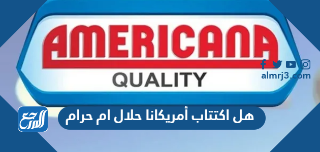 هل اكتتاب أمريكانا حلال ام حرام