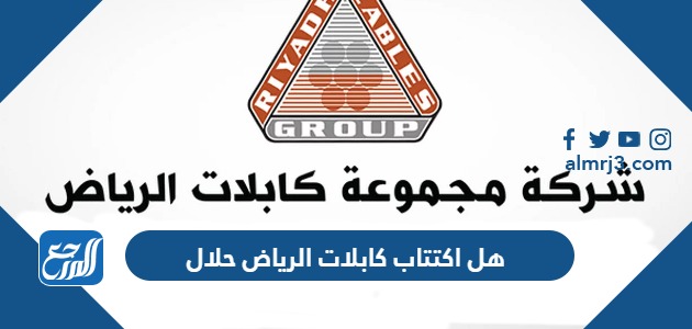 هل اكتتاب كابلات الرياض حلال