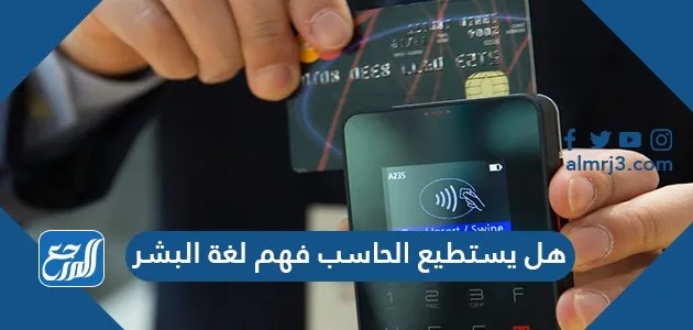 هل الحاسب يفهم لغة البشر