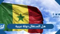 هل السنغال دولة عربية مسلمة