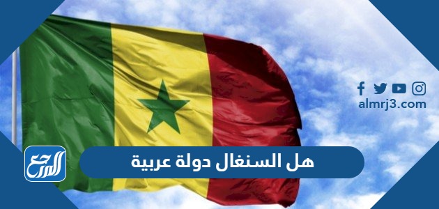 هل السنغال دولة عربية