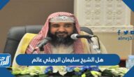 هل الشيخ سليمان الرحيلي عالم