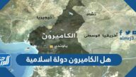 هل الكاميرون دولة اسلامية هل الكاميرون دولة اسلامية