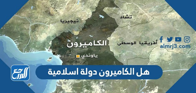 هل الكاميرون دولة اسلامية