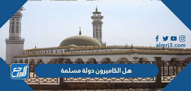 هل الكاميرون دولة مسلمة