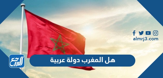 هل المغرب دولة عربية