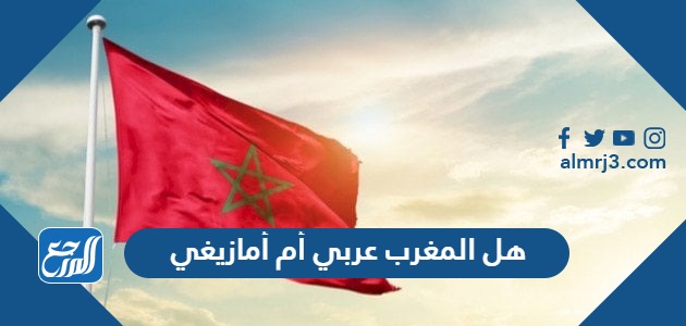 هل المغرب عربي أم أمازيغي