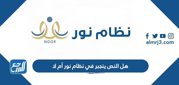 هل النص ينجبر في نظام نور أم لا