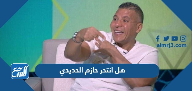 هل انتحر حازم الحديدي