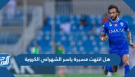 هل انتهت مسيرة ياسر الشهراني الكروية هل انتهت مسيرة ياسر الشهراني الكروية
