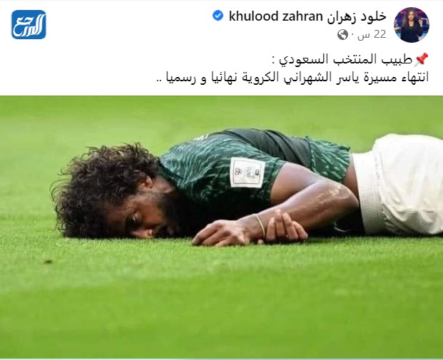 هل انتهت مسيرة ياسر الشهراني الكروية